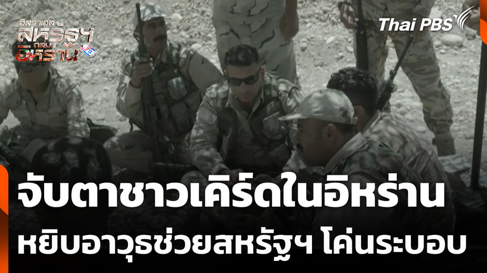 จับตาชาวเคิร์ดในอิหร่านหยิบอาวุธช่วยสหรัฐฯ โค่นระบอบ