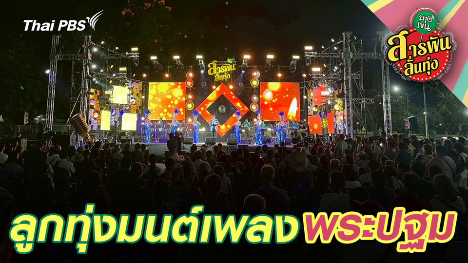 ลูกทุ่งมนต์เพลงพระปฐม