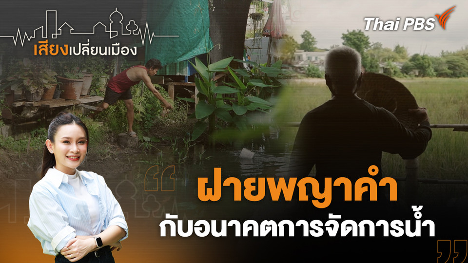 ฝายพญาคำ กับอนาคตการจัดการน้ำ  