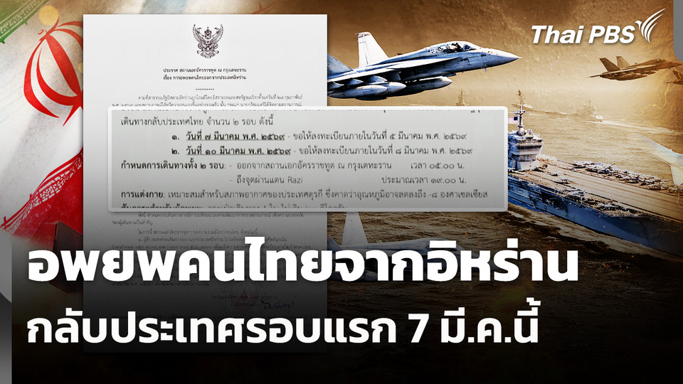 อพยพคนไทยจากอิหร่านกลับประเทศรอบแรก 7 มี.ค.นี้