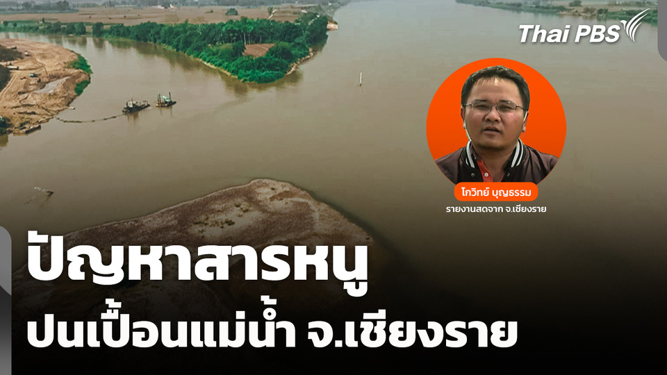 มาจากไหน ?​ ปัญหาสารหนูปนเปื้อนแม่น้ำ