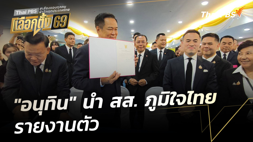 “อนุทิน” นำ สส. ภูมิใจไทย รายงานตัว