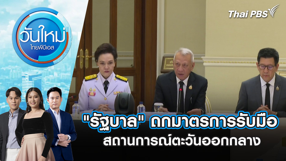 "รัฐบาล" ถกมาตรการรับมือสถานการณ์ตะวันออกกลาง | 5 มี.ค. 69