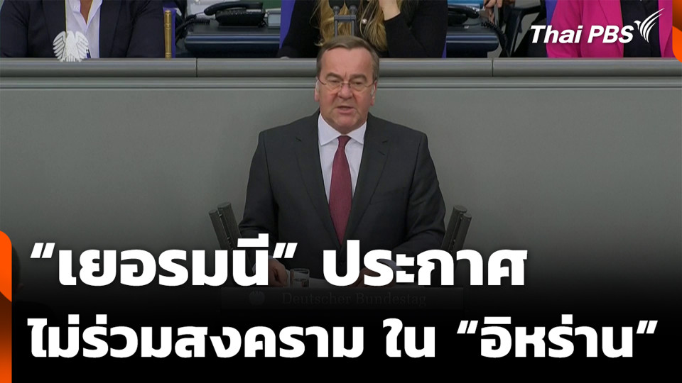 “เยอรมนี” ประกาศไม่ร่วมสงคราม ใน “อิหร่าน”