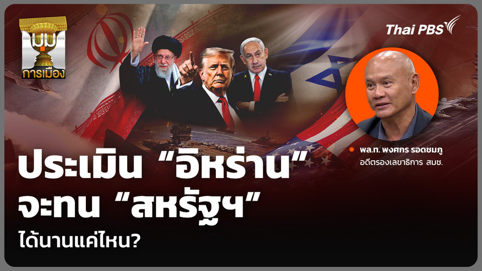 ประเมิน “อิหร่าน” จะทน “สหรัฐฯ” ได้นานแค่ไหน?