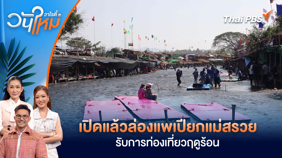 เปิดแล้วล่องแพเปียกแม่สรวย จ.เชียงราย รับการท่องเที่ยวฤดูร้อน | วันใหม่วาไรตี้ | 6 มี.ค. 69