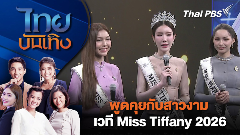 พูดคุยกับสาวงามเวที Miss Tiffany 2026  | ไทยบันเทิง | 6 มี.ค. 69