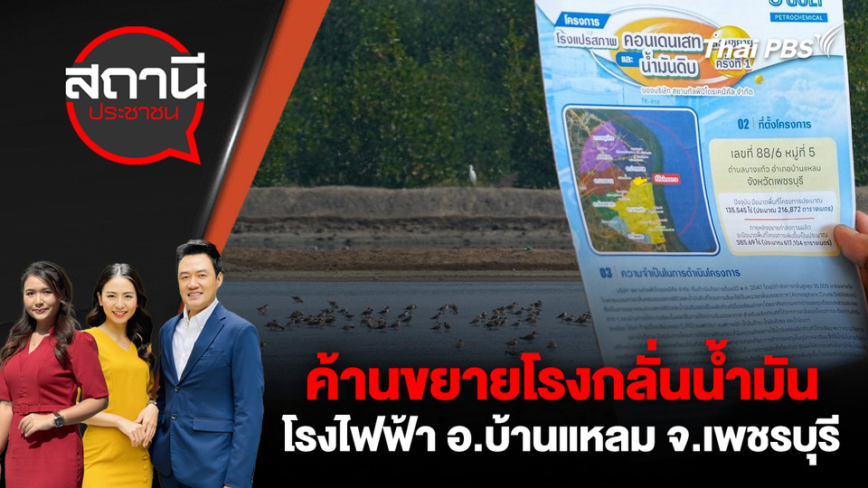 ค้านขยายโรงกลั่นน้ำมัน – โรงไฟฟ้า อ.บ้านแหลม จ.เพชรบุรี