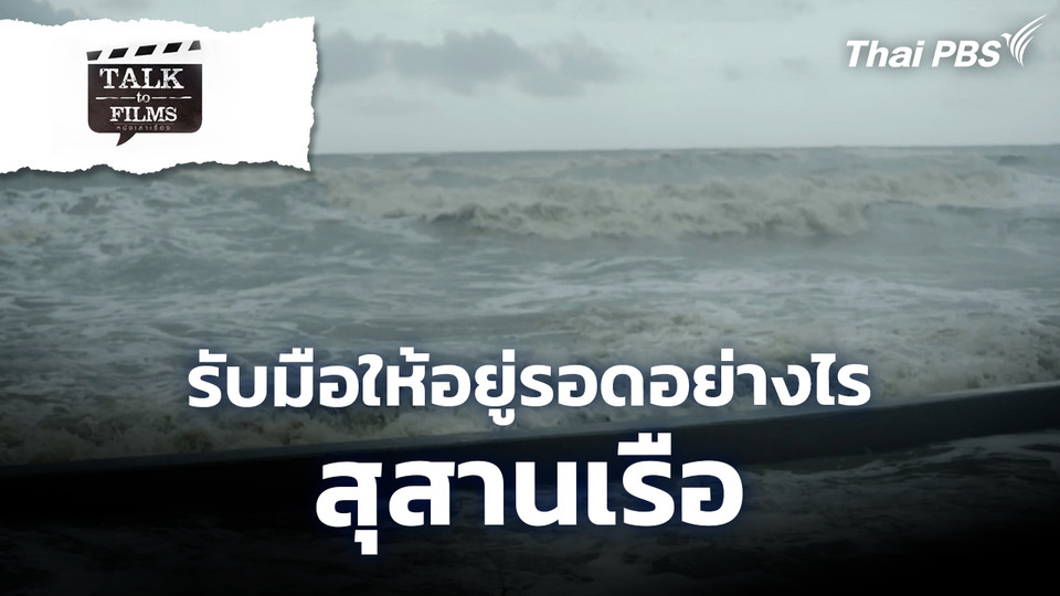 รับมือให้อยู่รอดอย่างไร / สุสานเรือ