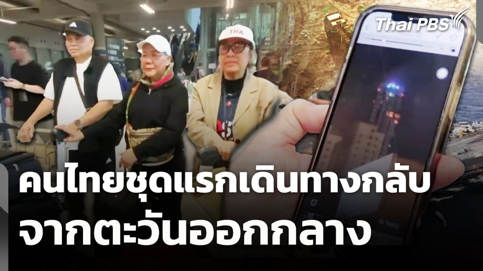 คนไทยชุดแรกเดินทางกลับจากตะวันออกกลาง