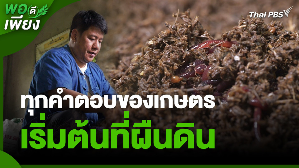 พอดีพอเพียง : ทุกคำตอบของเกษตร เริ่มต้นที่ผืนดิน