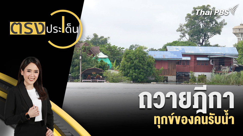 ถวายฎีกา ทุกข์ของคนรับน้ำ