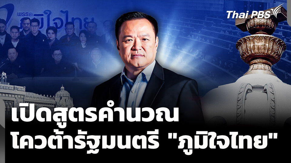 บทวิเคราะห์ : สูตร 2+14 โควต้ารัฐมนตรี "ภูมิใจไทย" 