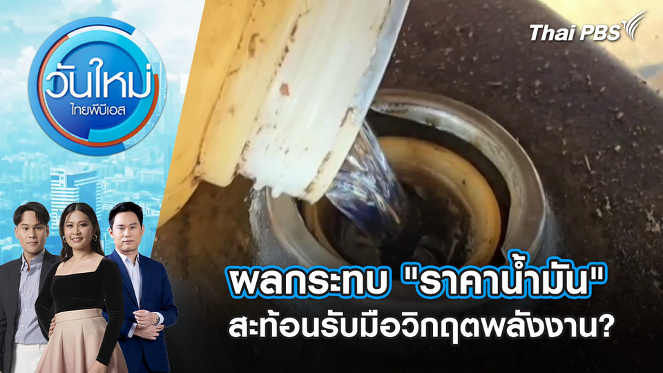 ผลกระทบ "ราคาน้ำมัน" สะท้อนรับมือวิกฤตพลังงาน? | 6 มี.ค. 69