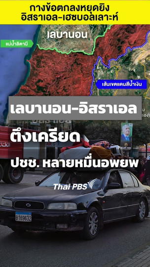 เลบานอน-อิสราเอลตึงเครียด ประชาชนหลายหมื่นคนอพยพ