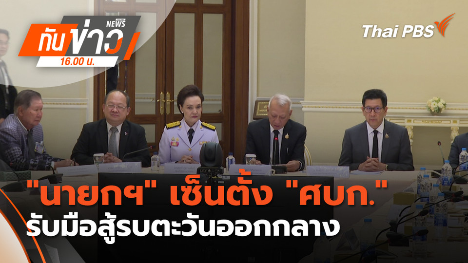 "นายกฯ" เซ็นตั้ง "ศบก." รับมือสู้รบตะวันออกกลาง | 6 มี.ค. 69 