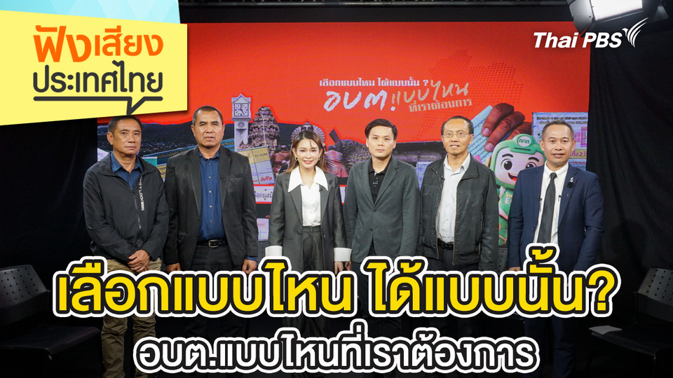 เลือกแบบไหน ได้แบบนั้น? อบต.แบบไหนที่เราต้องการ