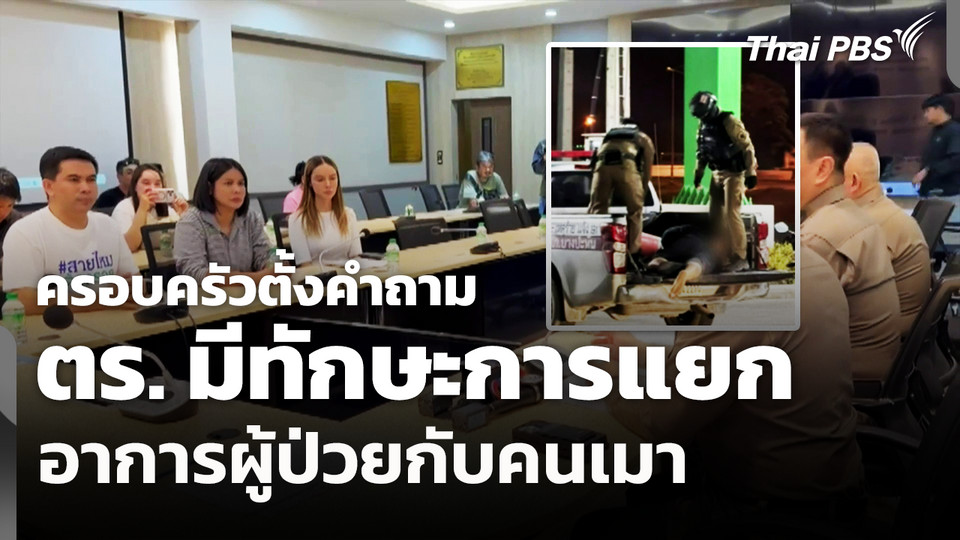 ครอบครัวตั้งคำถาม ตร.มีทักษะการแยกอาการผู้ป่วยกับคนเมา