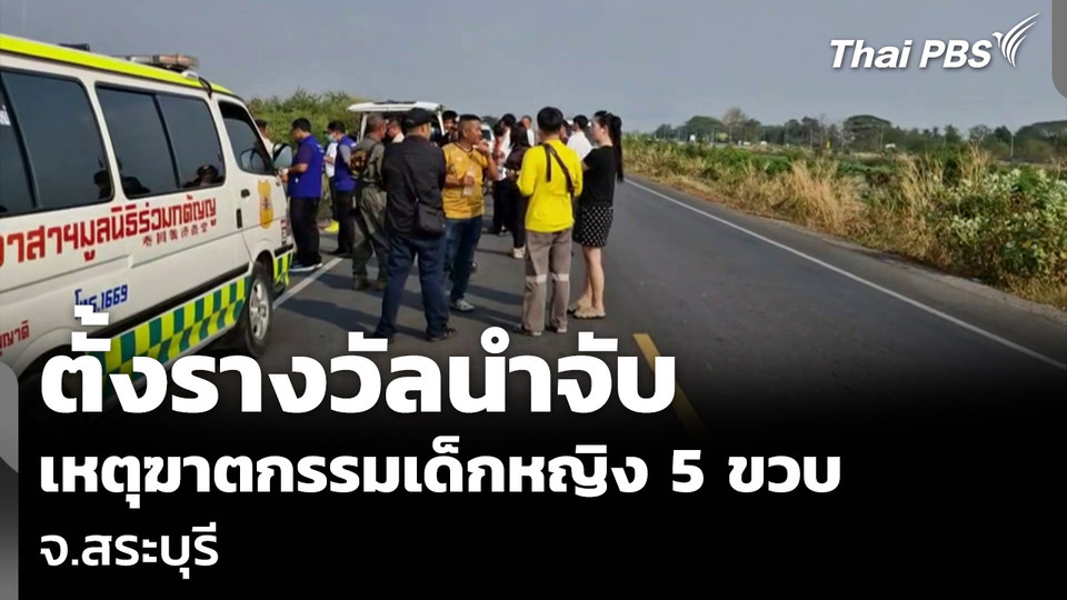 ตั้งรางวัลนำจับ เหตุฆาตกรรมเด็กหญิง 5 ขวบ จ.สระบุรี