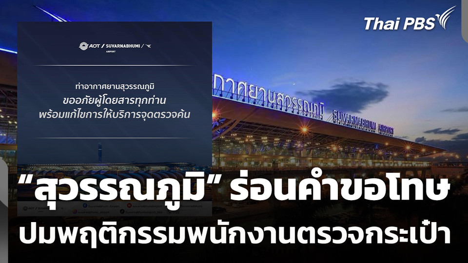 “สนามบินสุวรรณภูมิ” ร่อนคำขอโทษ ปมพฤติกรรมพนักงานตรวจกระเป๋า