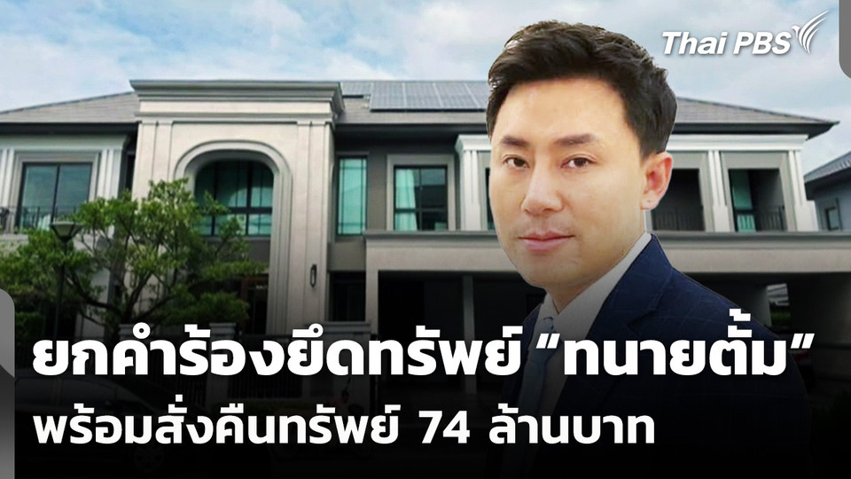 ศาลแพ่งยกคำร้องยึดทรัพย์ "ทนายตั้ม" พร้อมสั่งคืนทรัพย์ 74 ล้านบาท