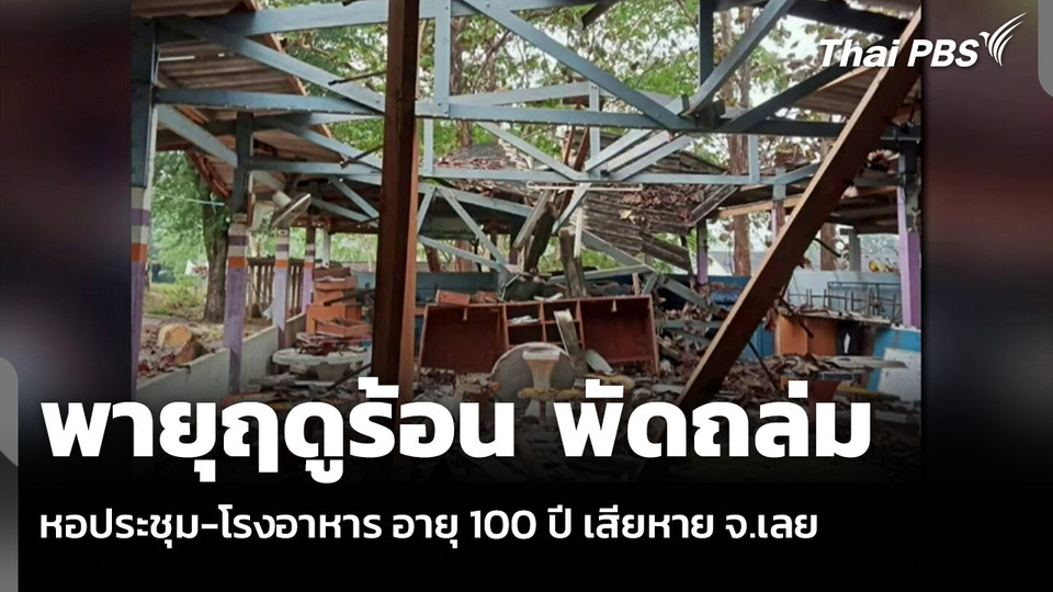 พายุฤดูร้อน พัดถล่มหอประชุม-โรงอาหาร อายุ 100 ปี เสียหาย จ.เลย