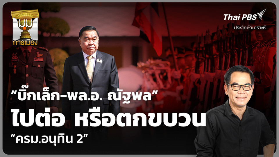 ประจักษ์วิเคราะห์ : “บิ๊กเล็ก-พล.อ. ณัฐพล” ไปต่อ หรือตกขบวน “ครม.อนุทิน 2”