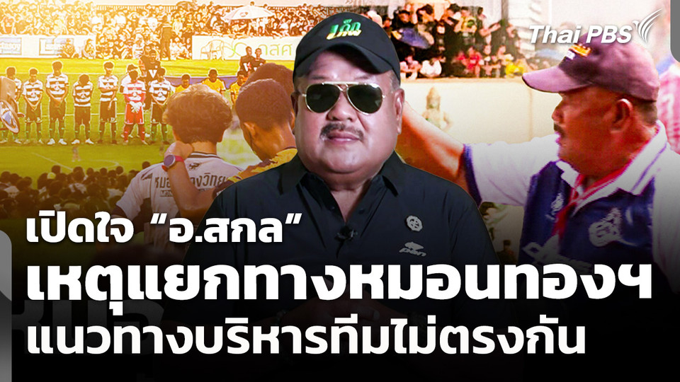 เปิดใจ “อ.สกล” เหตุแยกทางหมอนทองวิทยา แนวทางบริหารทีมไม่ตรงกัน