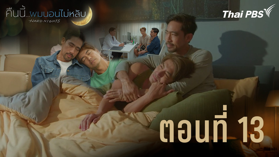 ตอนที่ 13