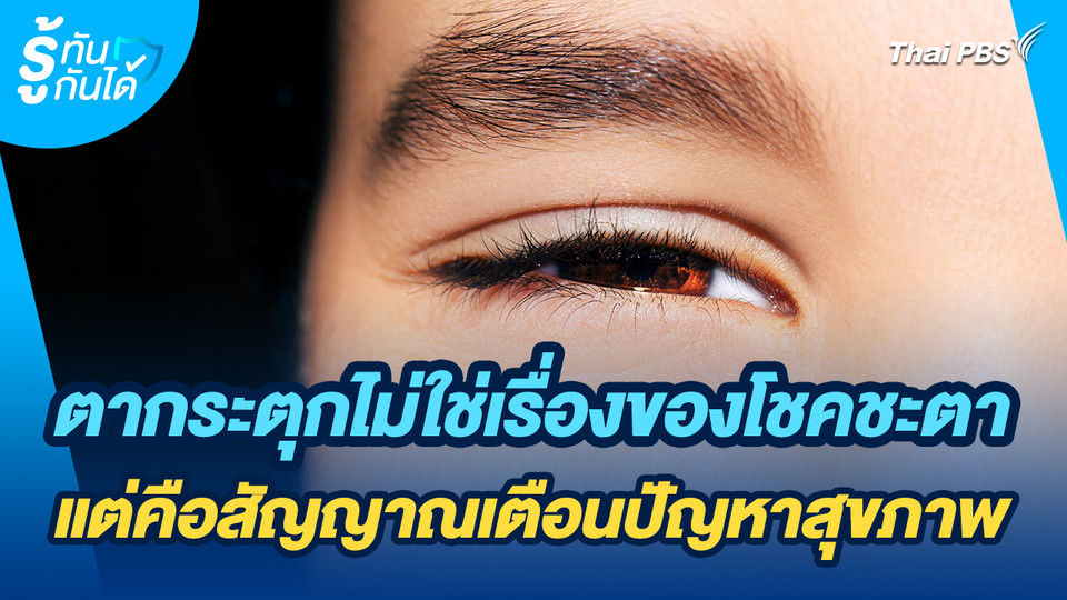 รู้ทันกันได้ : ตากระตุกไม่ใช่เรื่องของโชคชะตา แต่คือสัญญาณเตือนปัญหาสุขภาพ