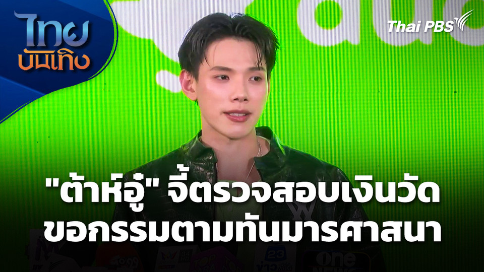 "ต้าห์อู๋" จี้ตรวจสอบเงินวัด ขอกรรมตามทันมารศาสนา