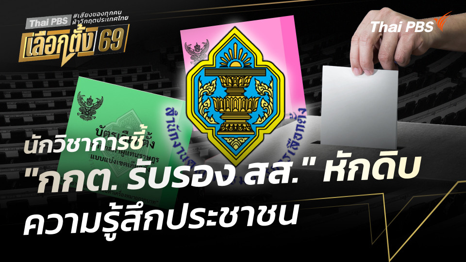 นักวิชาการชี้ "กกต. รับรอง สส." หักดิบ ความรู้สึกประชาชน