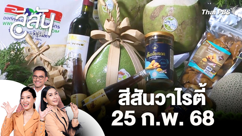 สีสันวาไรตี้ (25 ก.พ. 69)