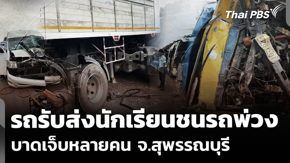 รถรับส่งนักเรียน 2 คันพุ่งชนรถพ่วง จ.สุพรรณบุรี 