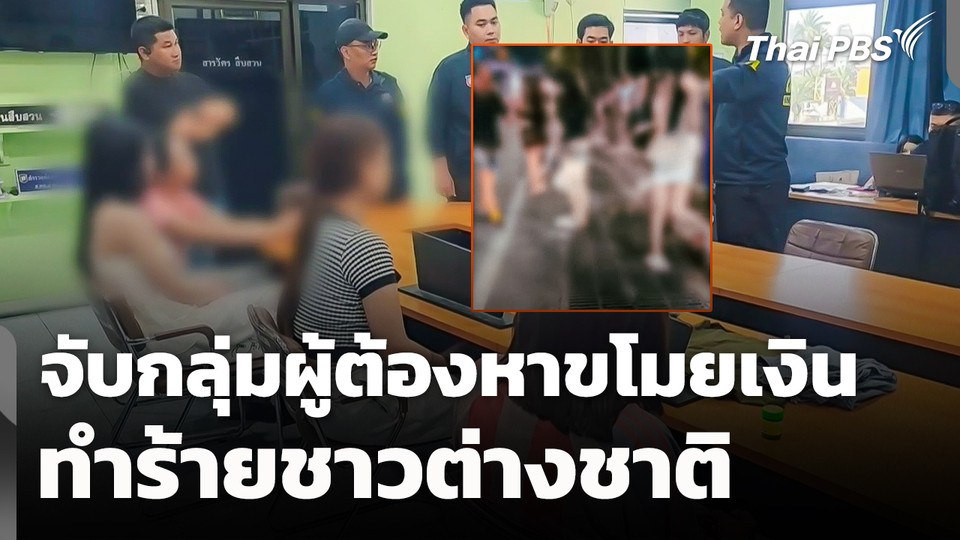 จับกลุ่มผู้ต้องหาขโมยเงิน-ทำร้ายชาวต่างชาติ