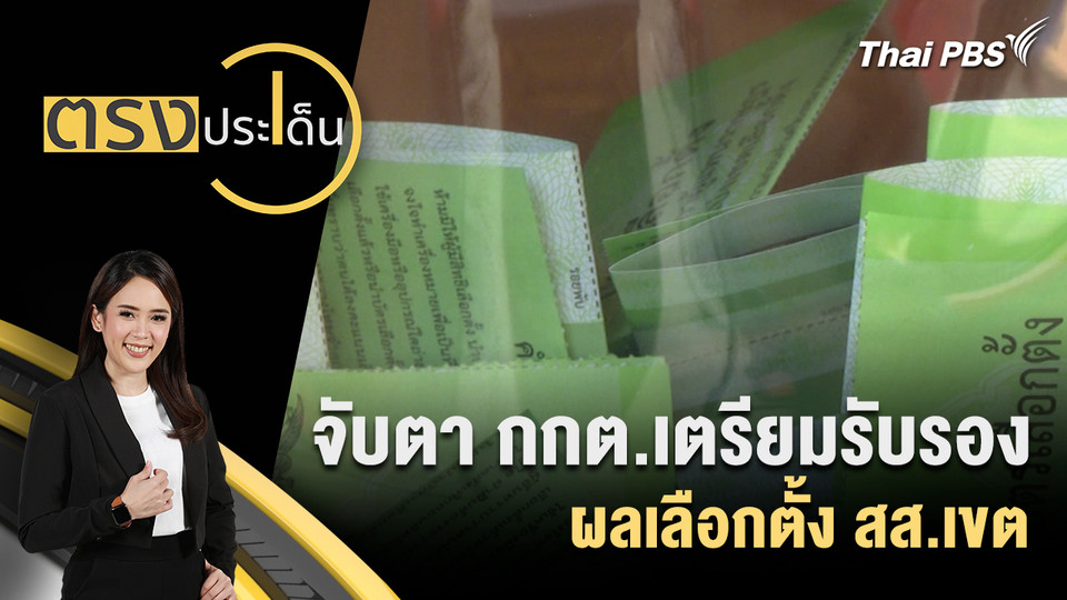 จับตา กกต.เตรียมรับรองผลเลือกตั้ง สส.เขต