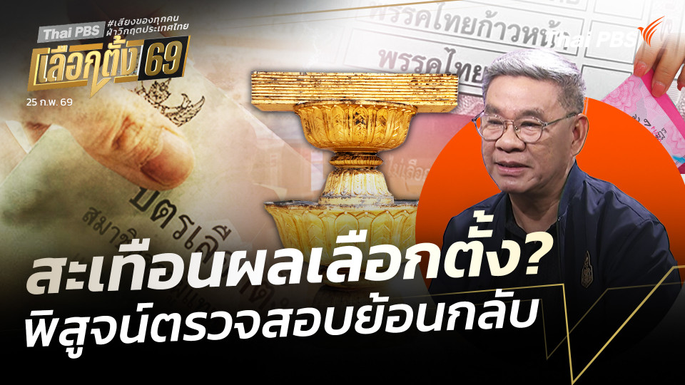 สะเทือนผลเลือกตั้ง? พิสูจน์ตรวจสอบย้อนกลับ