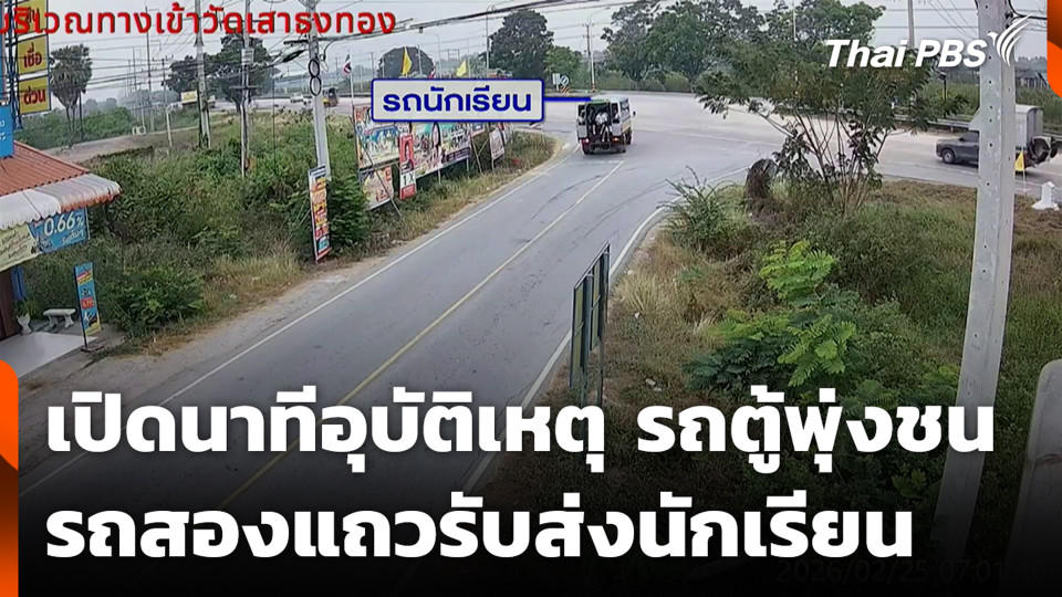 เปิดนาทีอุบัติเหตุ รถตู้พุ่งชนรถสองแถวรับส่งนักเรียน