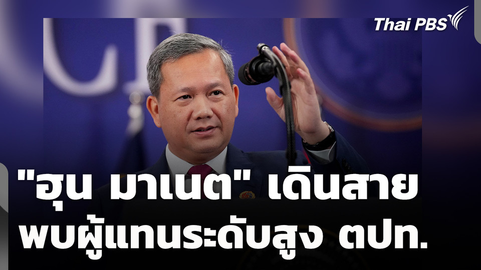 "ฮุน มาเนต" เดินสายพบผู้แทนระดับสูงต่างประเทศ