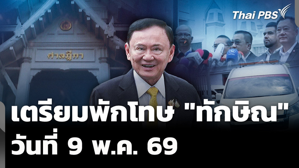 "ราชทัณฑ์" ยัน พักโทษ "ทักษิณ" 9 พ.ค. 69
