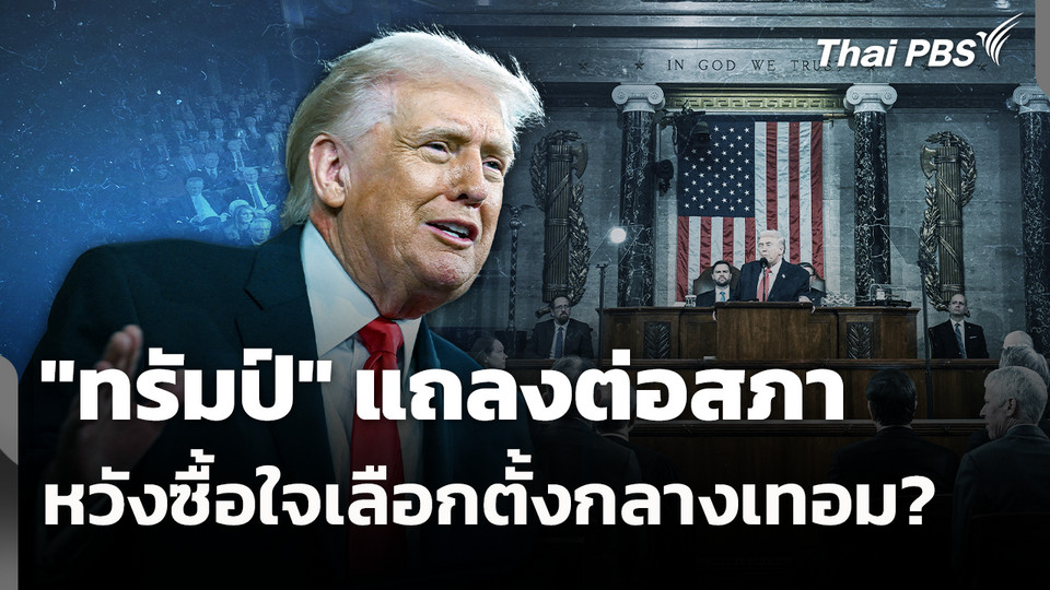 "ทรัมป์" แถลงต่อสภา หวังซื้อใจเลือกตั้งกลางเทอม?