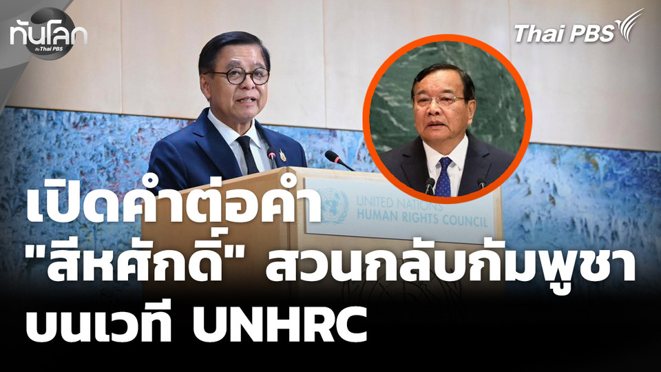 เปิดคำต่อคำ นาที "สีหศักดิ์" สวนกลับกัมพูชาบนเวที UNHRC