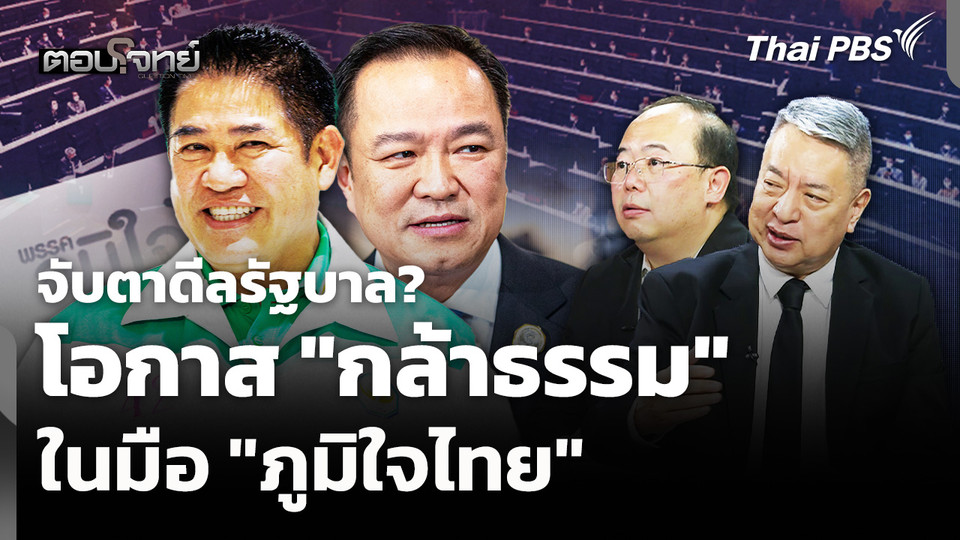 จับตาดีลรัฐบาล?โอกาส "กล้าธรรม" ในมือ "ภูมิใจไทย" | ตอบโจทย์