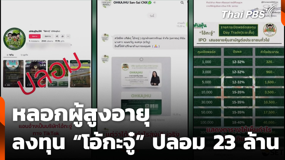 หลอกผู้สูงอายุ ลงทุน “โอ้กะจู๋” ปลอม เสียหาย 23 ล้าน