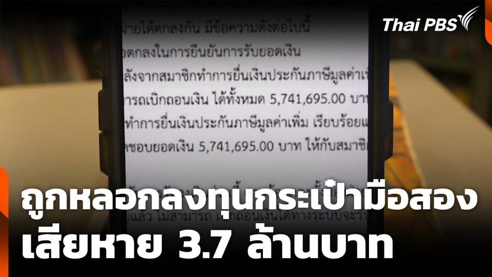 ถูกหลอกลงทุนกระเป๋ามือสอง เสียหาย 3.7 ล้านบาท