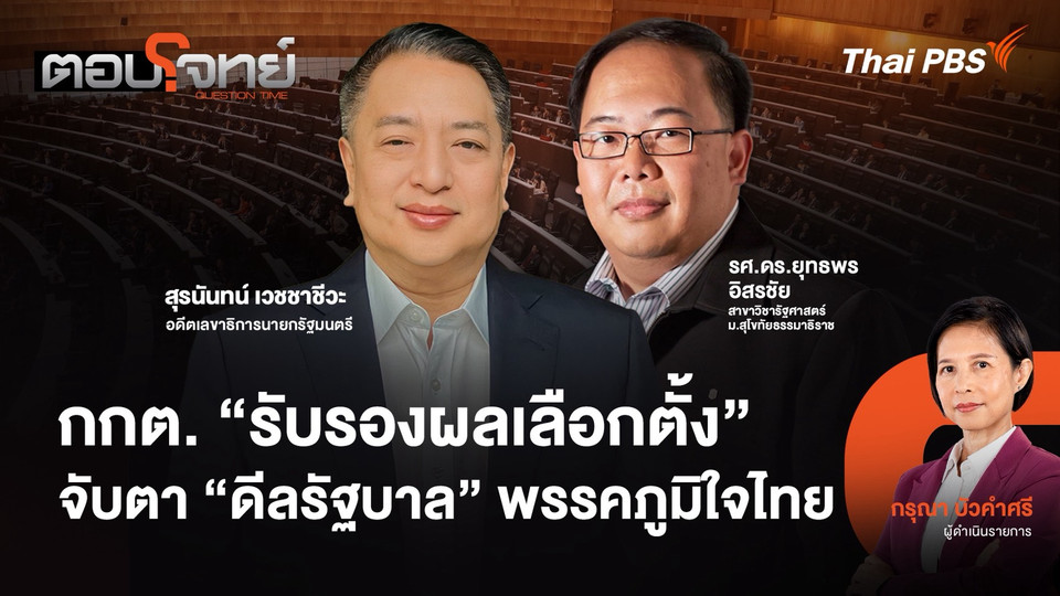 กกต. "รับรองผลเลือกตั้ง" จับตา "ดีลรัฐบาล" พรรคภูมิใจไทย