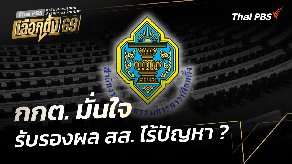 กกต. มั่นใจ รับรองผล สส. ไร้ปัญหา ?