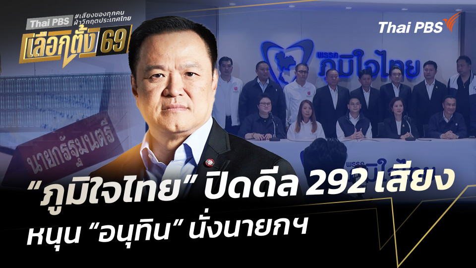 "ภูมิใจไทย" ปิดดีล 292 เสียง หนุน "อนุทิน" นั่งนายกรัฐมนตรี