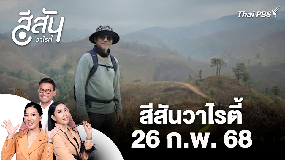 สีสันวาไรตี้ (26 ก.พ. 69)