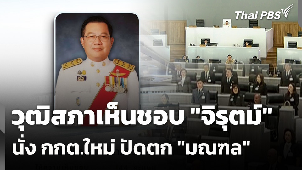 วุฒิสภาเห็นชอบ "จิรุตม์" นั่ง กกต.ใหม่ ปัดตก "มณฑล"